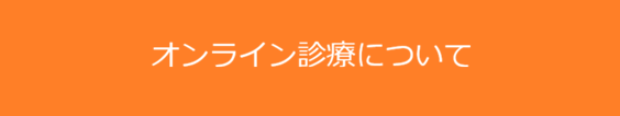 オンライン診療について