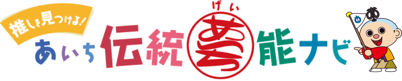 推しを見つける！あいち伝統芸能ナビ