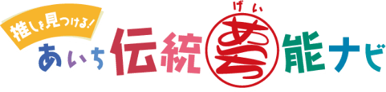 推しを見つける！あいち伝統芸能ナビ