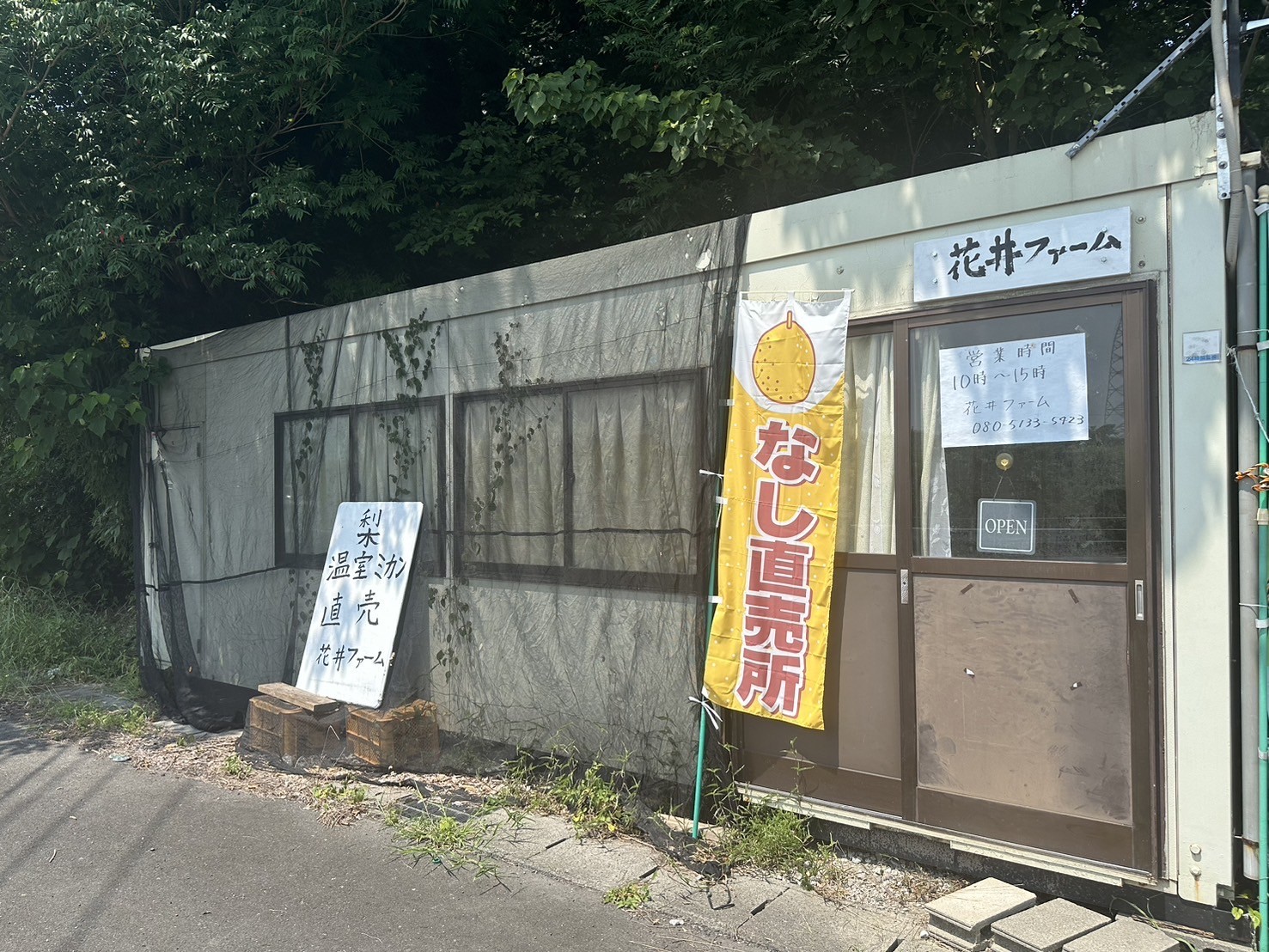 花井ファーム直売所の外観写真