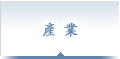 產業