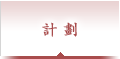 計劃