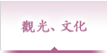 觀光、文化