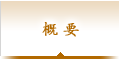 概要