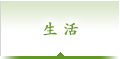 生活