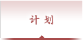 计划