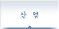 산업