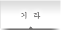 기타