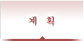 계획