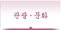 관광·문화 