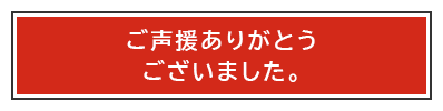 ご声援ありがとうございました。