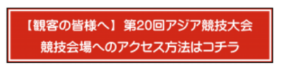【観客の皆さまへ】第20回アジア競技大会 競技会場へのアクセス方法はこちら