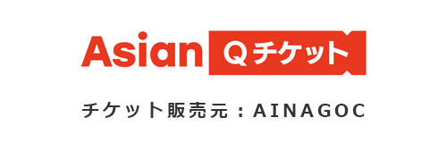 アジア競技大会 Qチケット