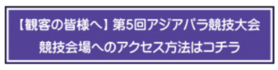 【観客の皆さまへ】第5回アジアパラ競技大会 競技会場へのアクセス方法はこちら