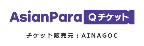 アジアパラ競技大会 Qチケット