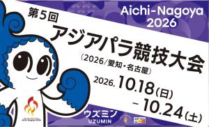 アジアパラ競技大会 公式チケットインフォメーション