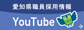 愛知県職員採用情報YouTube