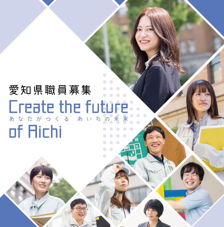 愛知県職員募集