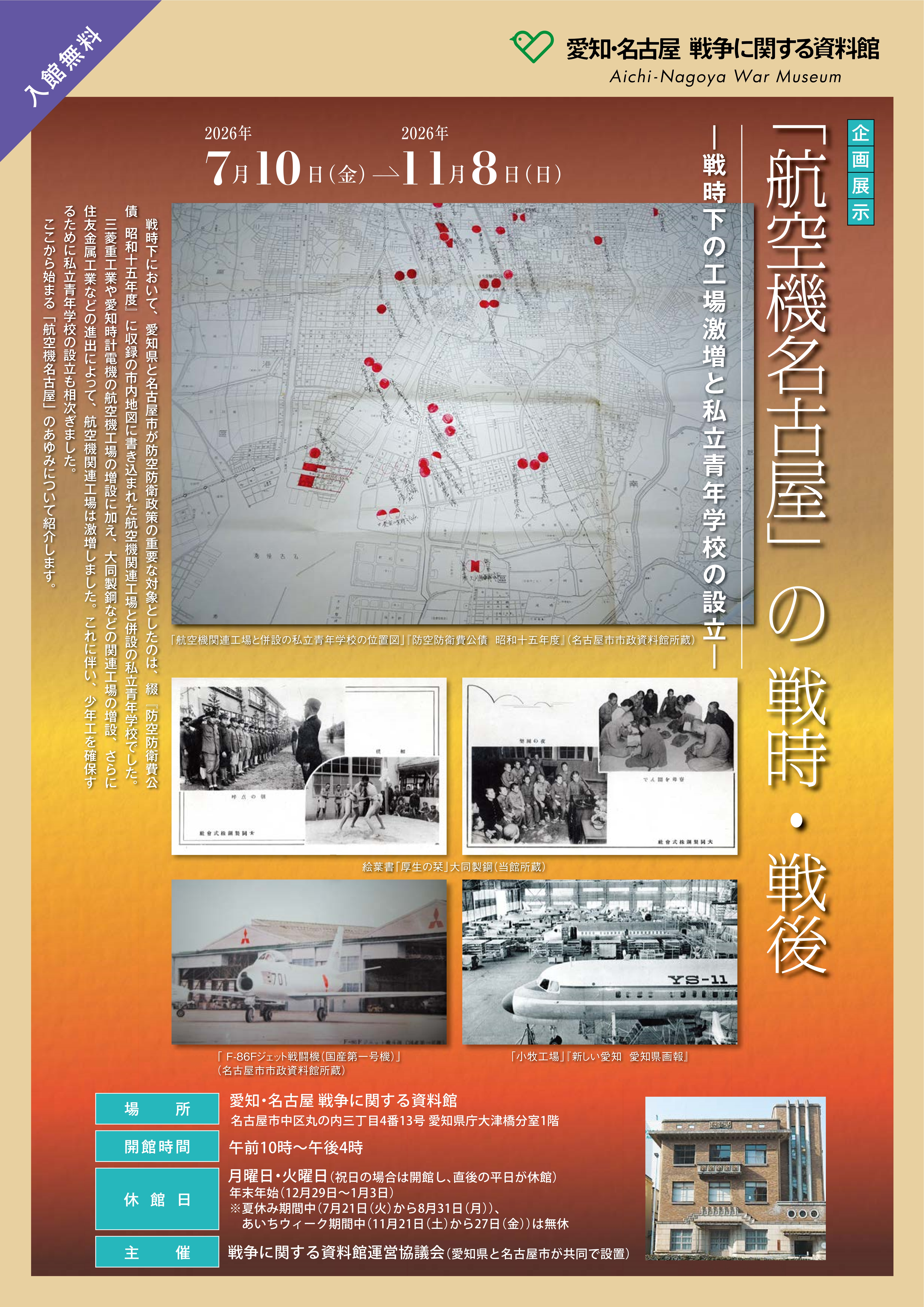 「航空機名古屋」の戦時・戦後 ―戦時下の工場激増と私立青年学校の設立―