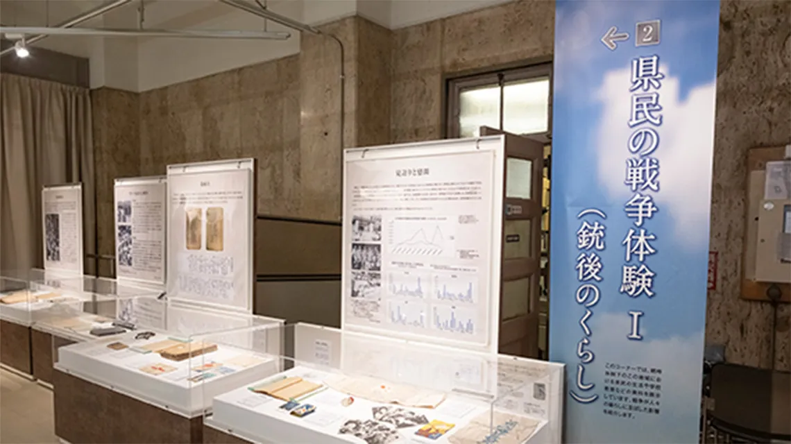 県民の戦争体験 Ⅰ　～銃後のくらし～