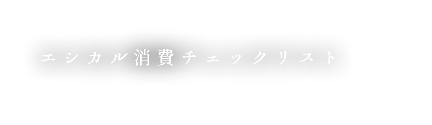 エシカル消費チェックリスト
