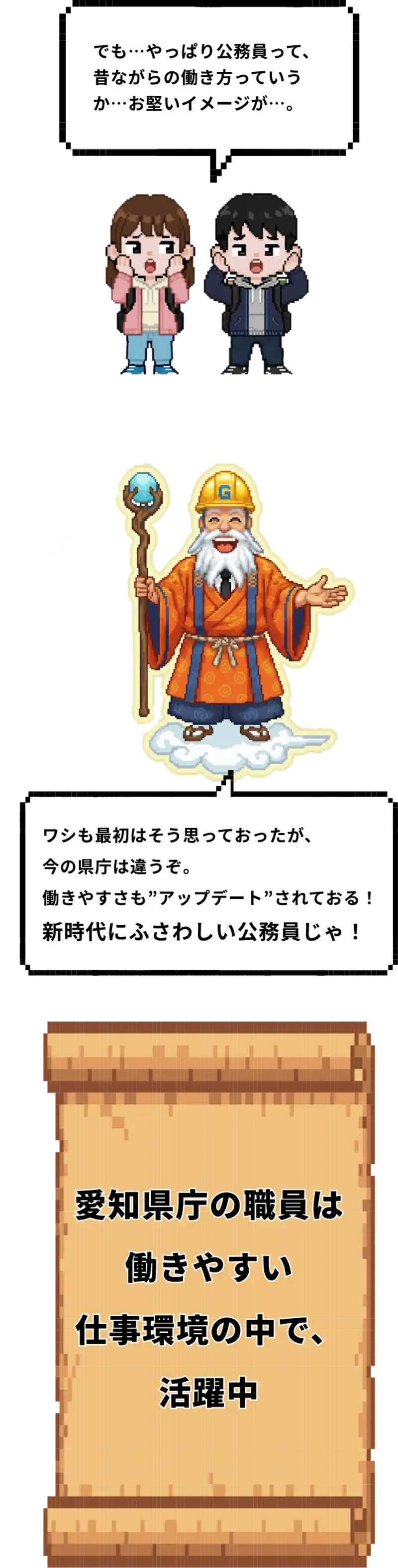 でも公務員って昔ながらの働き方っていうか、お堅いイメージが。ワシも最初はそう思っておったが、今の県庁は違うぞ。働きやすさも”アップデート”されておる！新時代にふさわしい公務員じゃ！愛知県庁の職員は働きやすい仕事環境の中で、活躍中