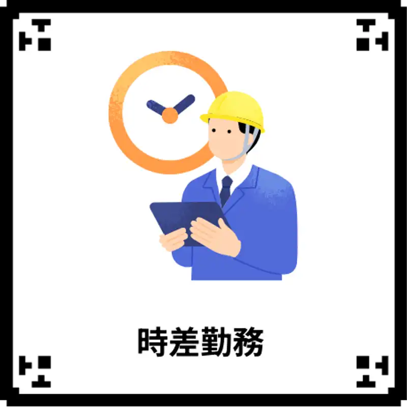 時差勤務