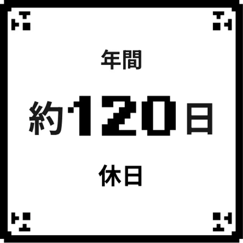 年間休日約120日
