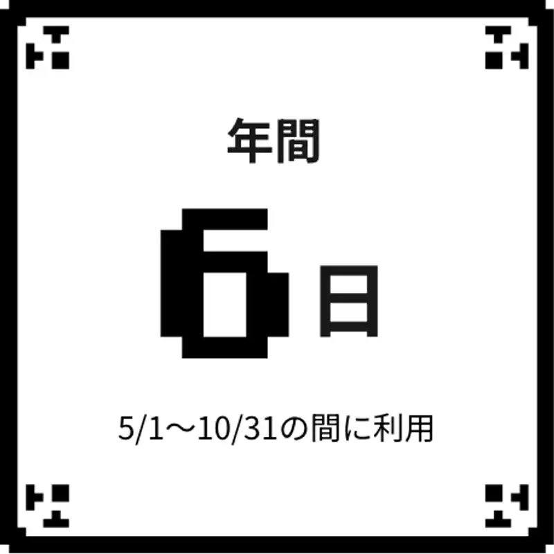 年間6日、5月1日から10月31日の間に利用