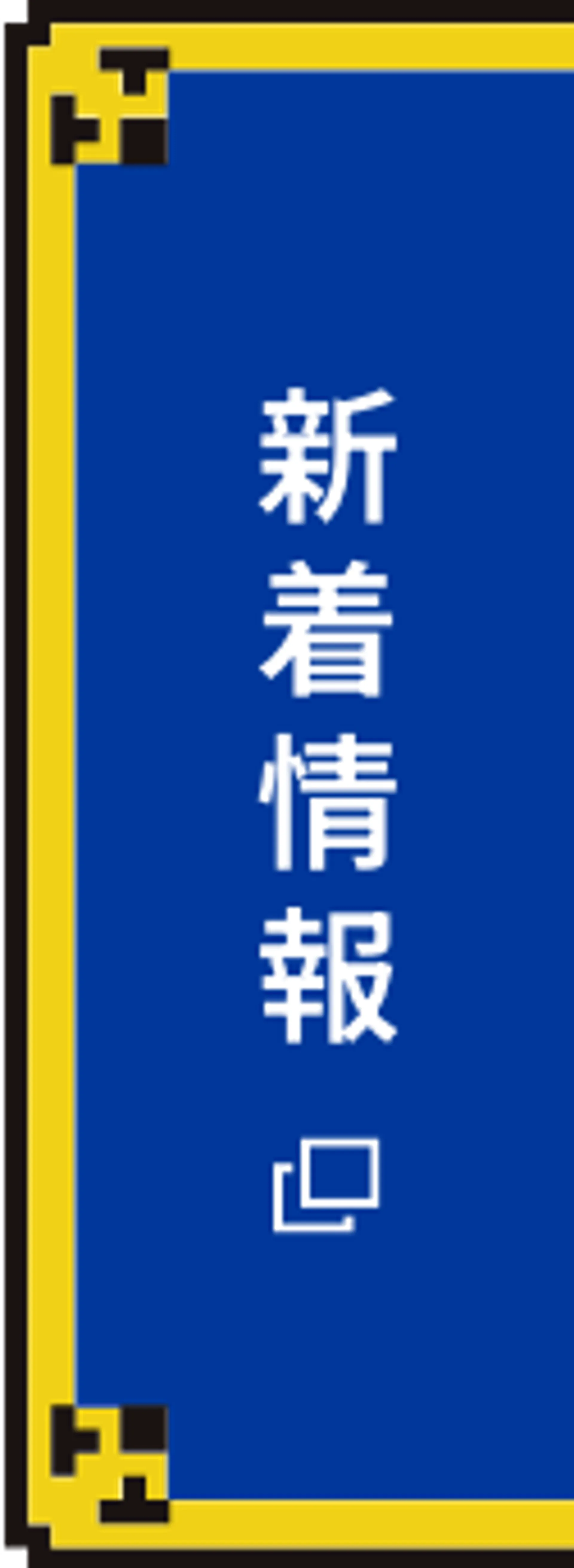 新着情報