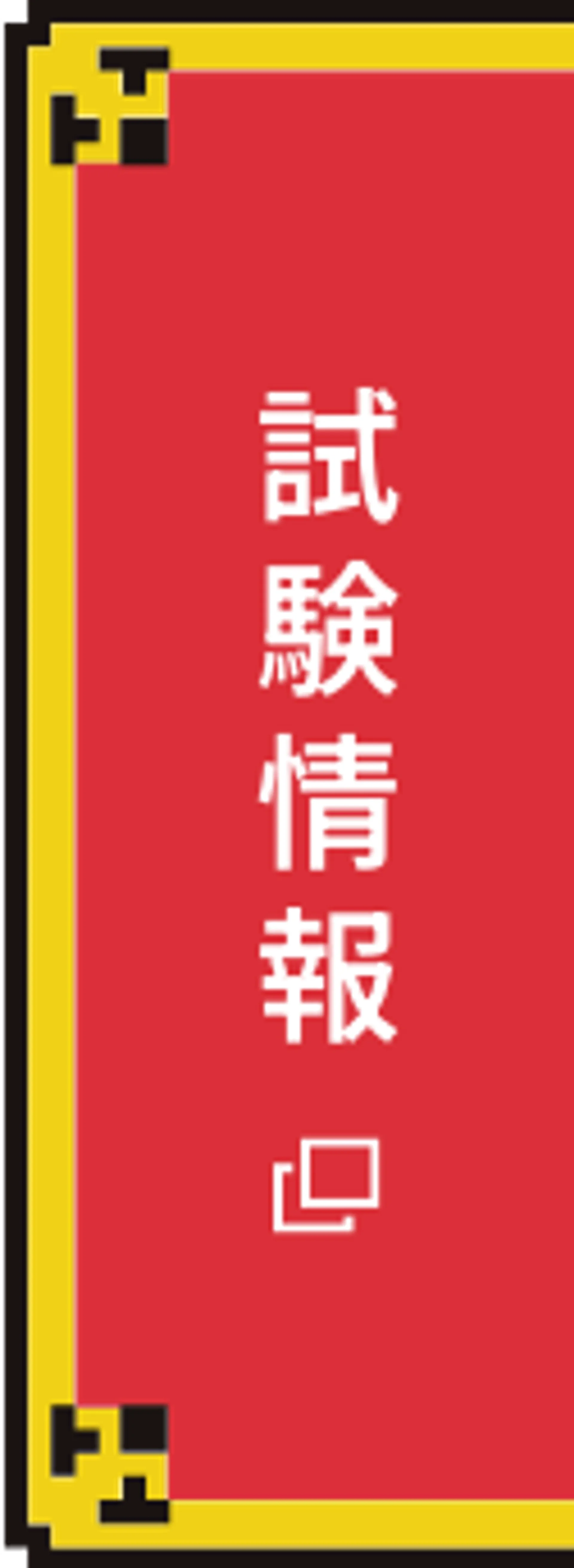 試験情報