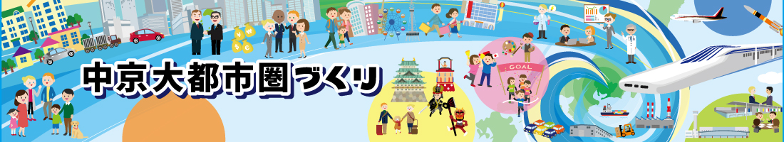中京大都市圏づくり