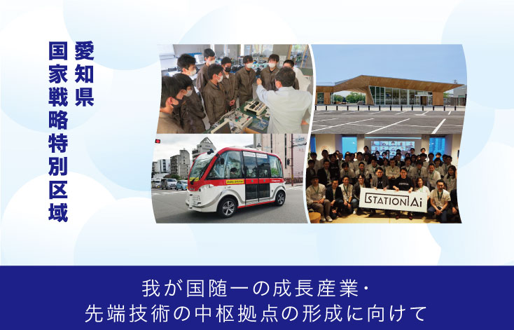 愛知県国家戦略特別区域 我が国随一の成長産業・先端技術の中枢拠点の形成に向けて