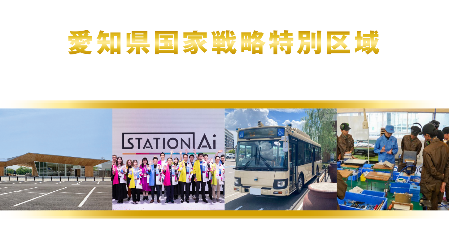 愛知県国家戦略特別区域 我が国随一の成長産業・先端技術の中枢拠点の形成に向けて