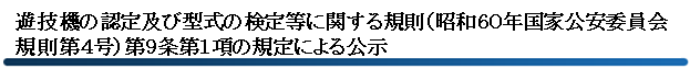 遊技機の認定及び型式の検定等に関する規則による公示