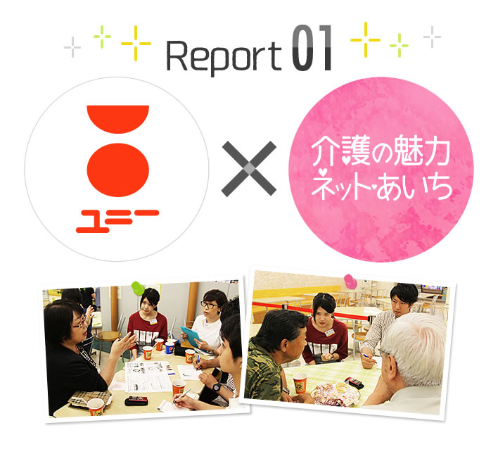 Student Report01:ユニー株式会社×介護の魅力ネットあいち