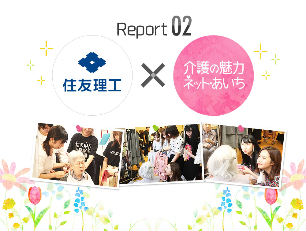 Student Report02:住友理工株式会社×介護の魅力ネットあいち
