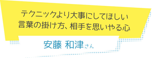 テクニックより大事にしてほしい言葉の掛け方、相手を思いやる心 安藤和津さん