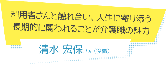スペシャルコラム 清水宏保さん