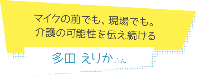 スペシャルコラム　多田えりかさん