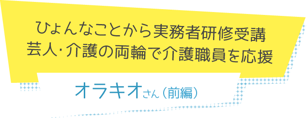 スペシャルコラム　オラキオさん（前編）