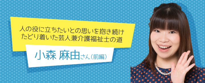 小森麻由さん(前編)