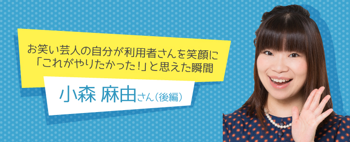小森麻由さん(後編)