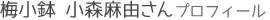 梅小鉢 小森麻由さんプロフィール