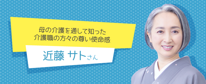 近藤サトさん