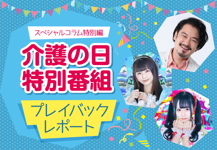 スペシャルコラム特別編　介護の日 特別番組　プレイバックレポート