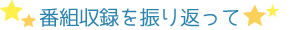 番組収録を振り返って