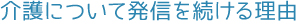 介護について発信を続ける理由