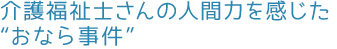 介護福祉士さんの人間力を感じた“おなら事件”