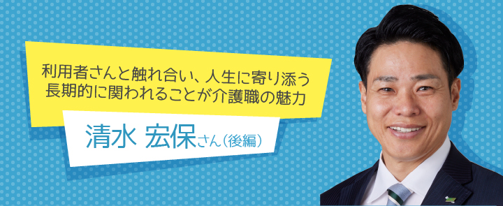 清水宏保さん(後編)